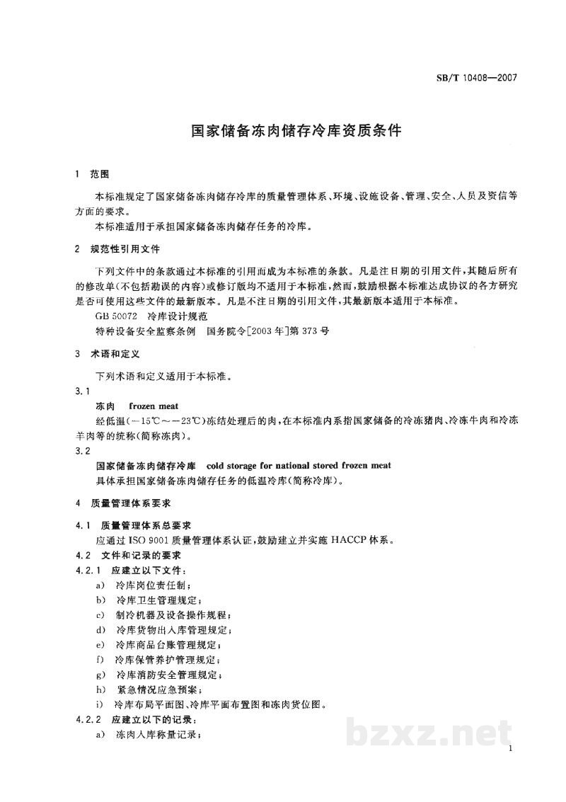 SB/T 10408-2007国家储备冻肉储存冷库资质条件 SB/T 10408-2007国家储备冻肉储存冷库资质条件