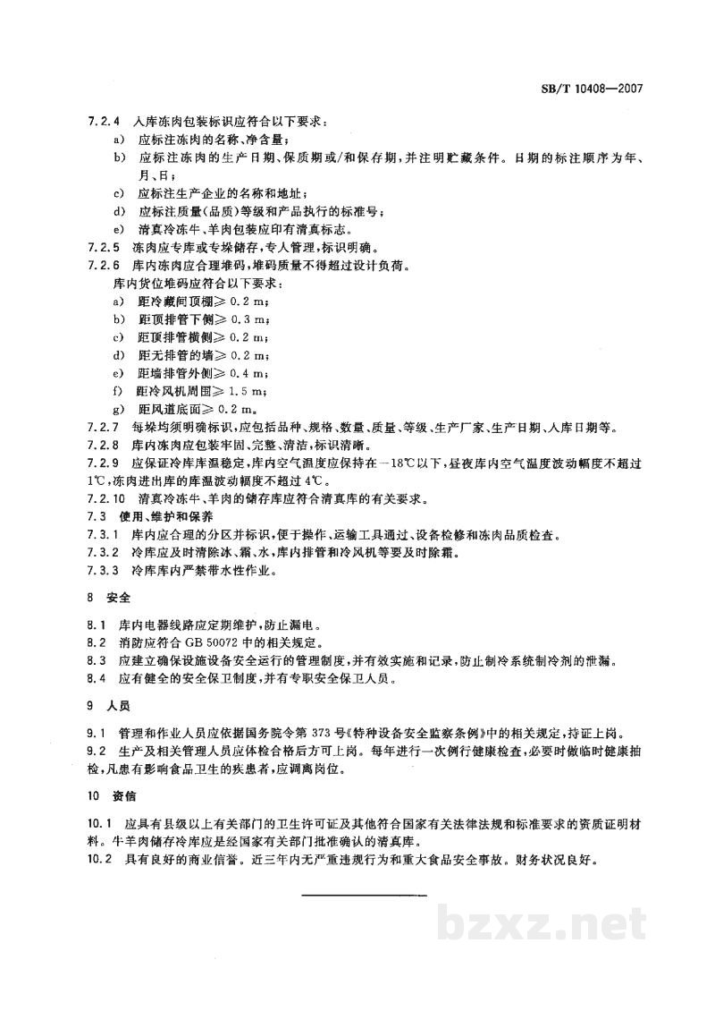 SB/T 10408-2007国家储备冻肉储存冷库资质条件 SB/T 10408-2007国家储备冻肉储存冷库资质条件
