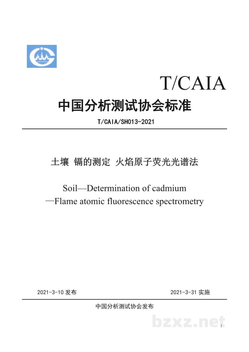 T/CAIASH 013-2021土壤 镉的测定 火焰原子荧光光谱法 T/CAIASH 013-2021土壤 镉的测定 火焰原子荧光光谱法