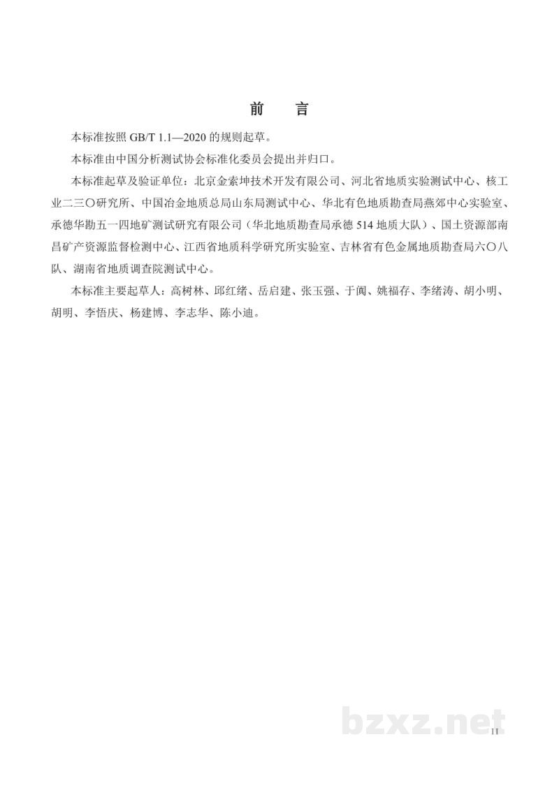 T/CAIASH 013-2021土壤 镉的测定 火焰原子荧光光谱法 T/CAIASH 013-2021土壤 镉的测定 火焰原子荧光光谱法