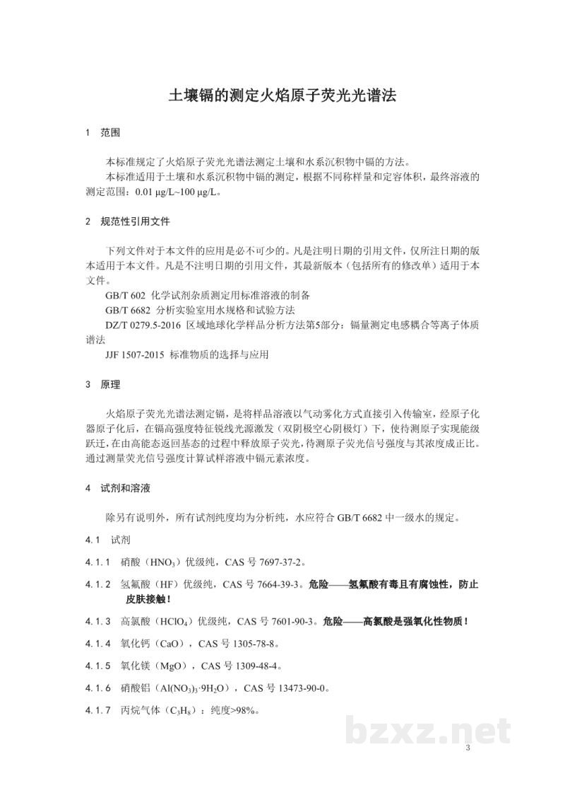T/CAIASH 013-2021土壤 镉的测定 火焰原子荧光光谱法 T/CAIASH 013-2021土壤 镉的测定 火焰原子荧光光谱法