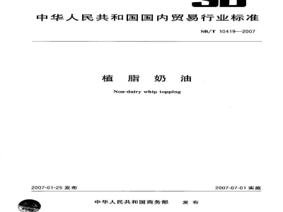 SB/T 10419-2007植脂奶油
