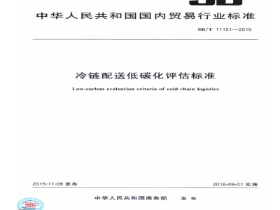 SB/T 11151-2015冷链配送低碳化评估标准