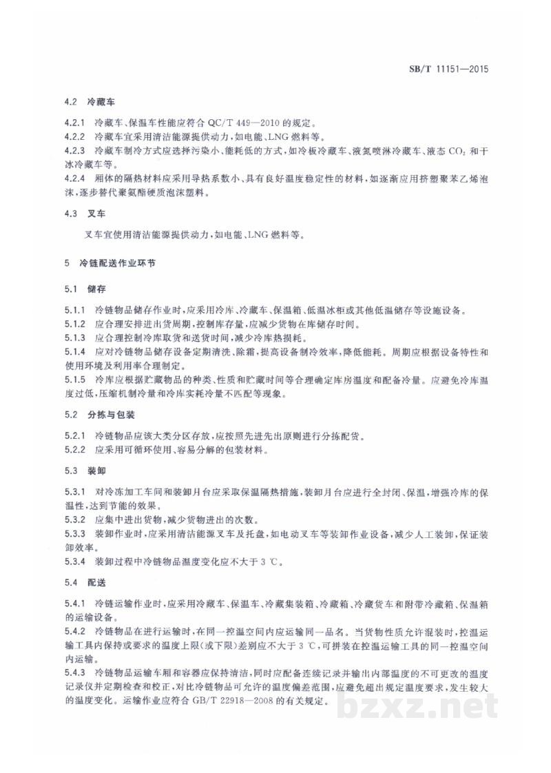 SB/T 11151-2015冷链配送低碳化评估标准 SB/T 11151-2015冷链配送低碳化评估标准