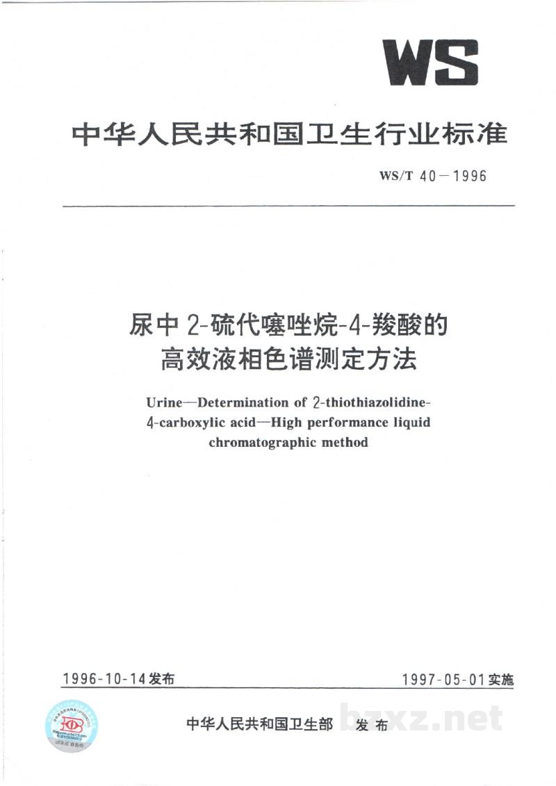 WS/T 40-1996尿中2-硫代噻唑烷-4-羧酸的高效液相色谱测定方法 WS/T 40-1996尿中2-硫代噻唑烷-4-羧酸的高效液相色谱测定方法