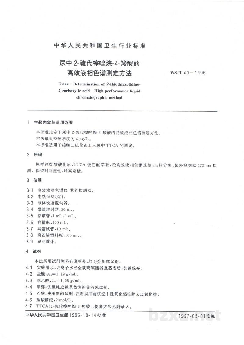 WS/T 40-1996尿中2-硫代噻唑烷-4-羧酸的高效液相色谱测定方法 WS/T 40-1996尿中2-硫代噻唑烷-4-羧酸的高效液相色谱测定方法