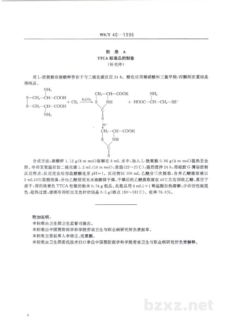 WS/T 40-1996尿中2-硫代噻唑烷-4-羧酸的高效液相色谱测定方法 WS/T 40-1996尿中2-硫代噻唑烷-4-羧酸的高效液相色谱测定方法