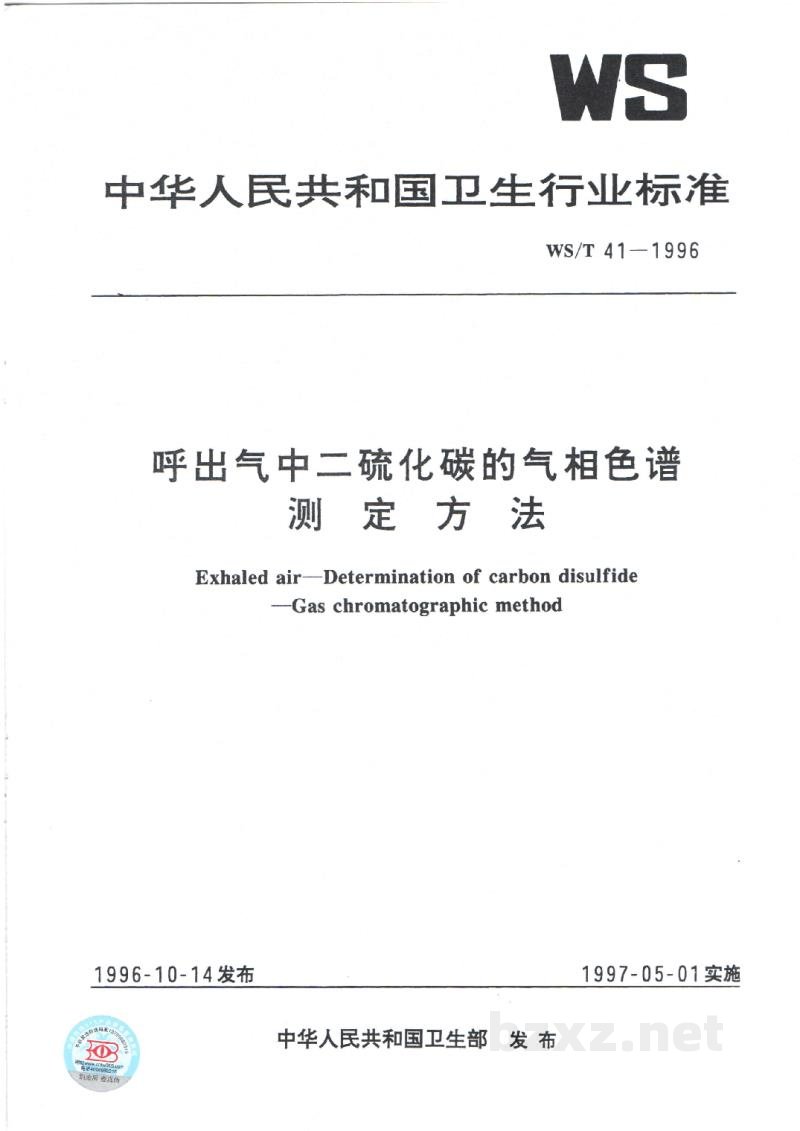 WS/T 41-1996呼出气中二硫化碳的气相色谱测定方法 WS/T 41-1996呼出气中二硫化碳的气相色谱测定方法