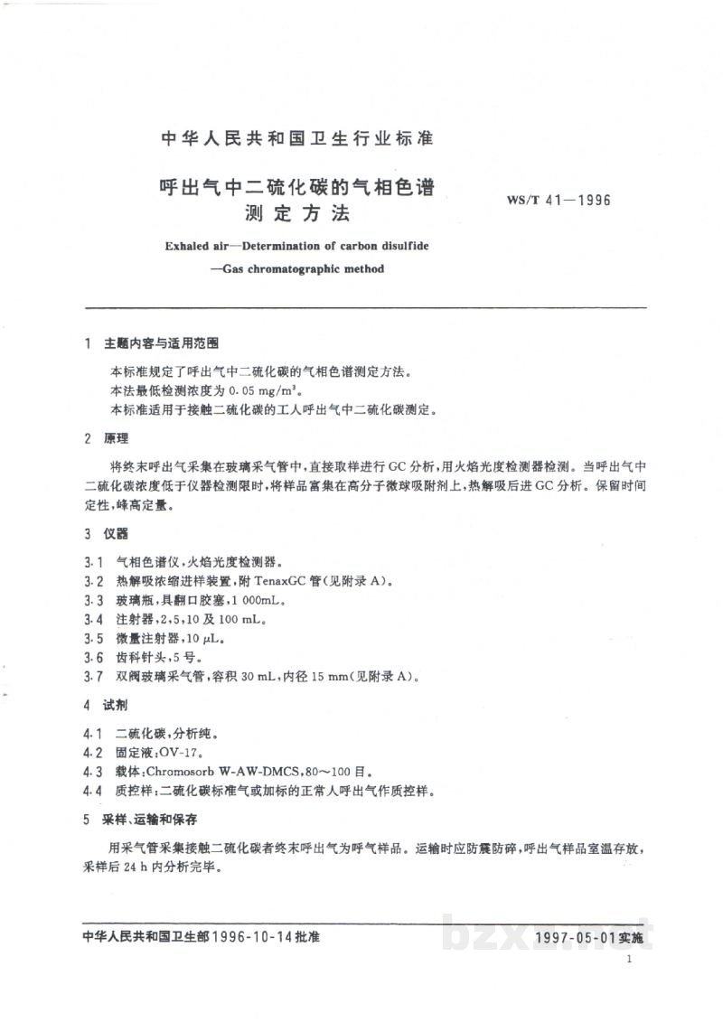 WS/T 41-1996呼出气中二硫化碳的气相色谱测定方法 WS/T 41-1996呼出气中二硫化碳的气相色谱测定方法