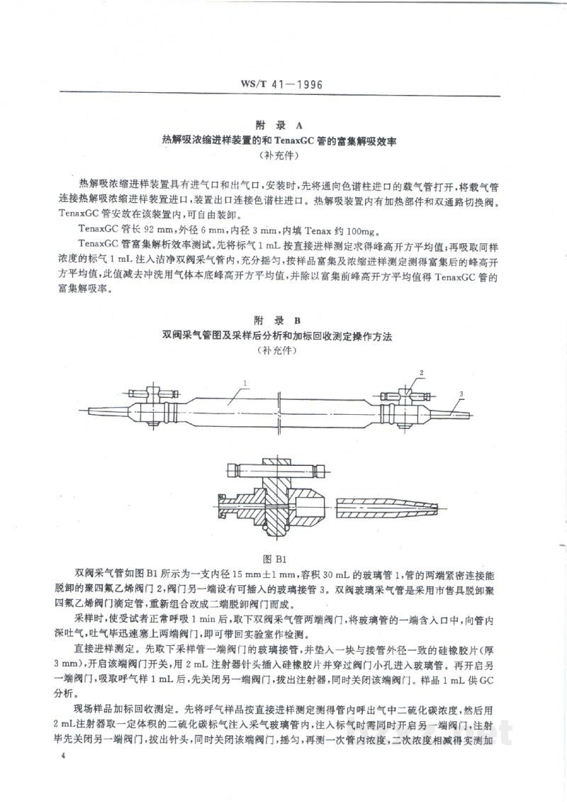 WS/T 41-1996呼出气中二硫化碳的气相色谱测定方法 WS/T 41-1996呼出气中二硫化碳的气相色谱测定方法