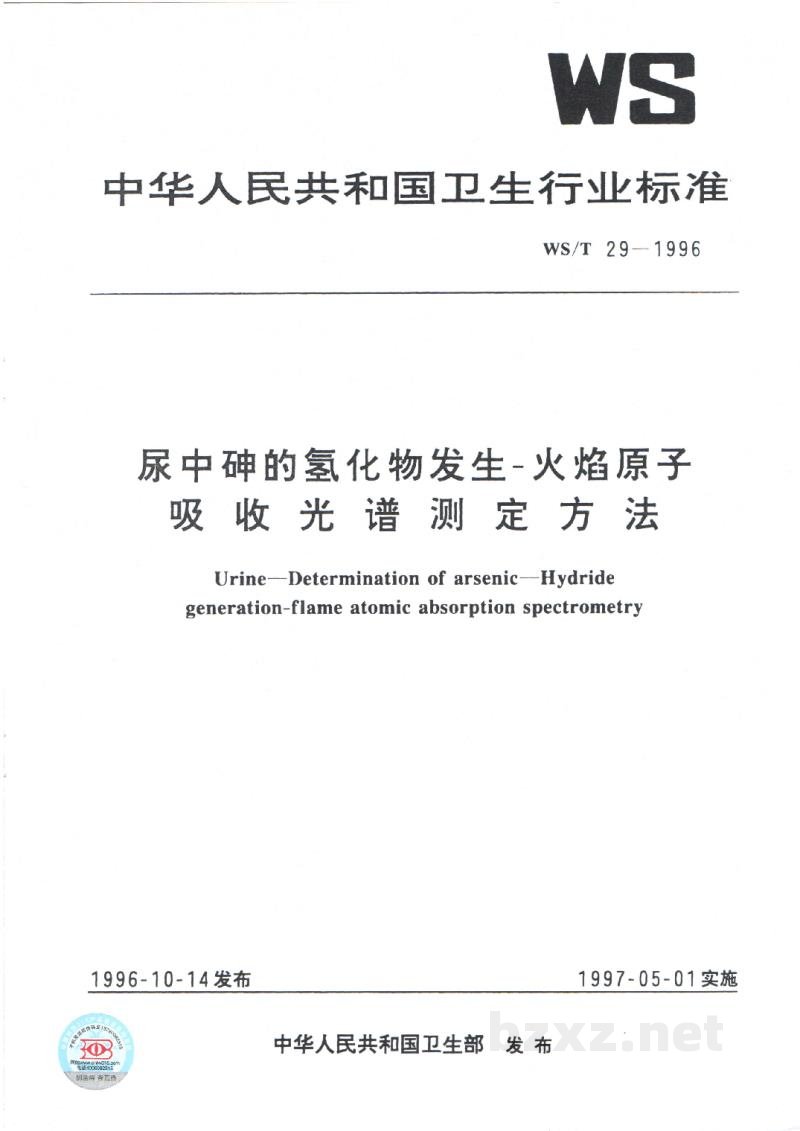 WS/T 29-1996尿中砷的氢化物发生-火焰原子吸收光谱测定方法 WS/T 29-1996尿中砷的氢化物发生-火焰原子吸收光谱测定方法