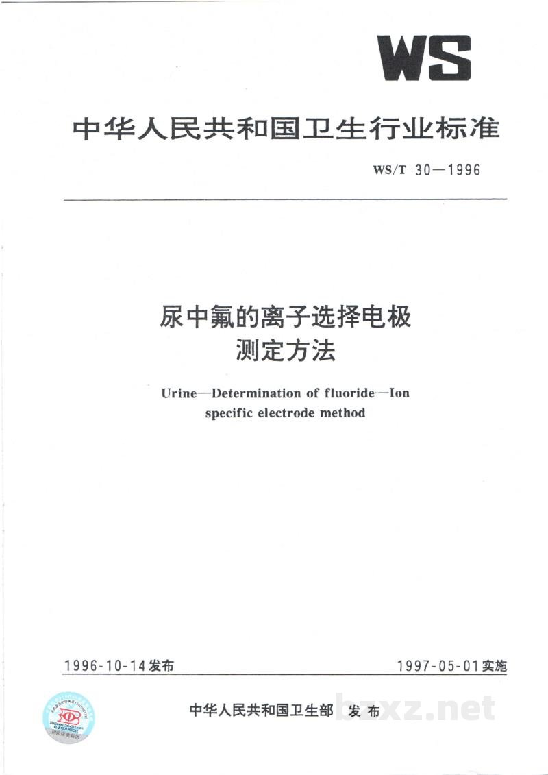 WS/T 30-1996尿中氟的离子选择电极测定方法 WS/T 30-1996尿中氟的离子选择电极测定方法