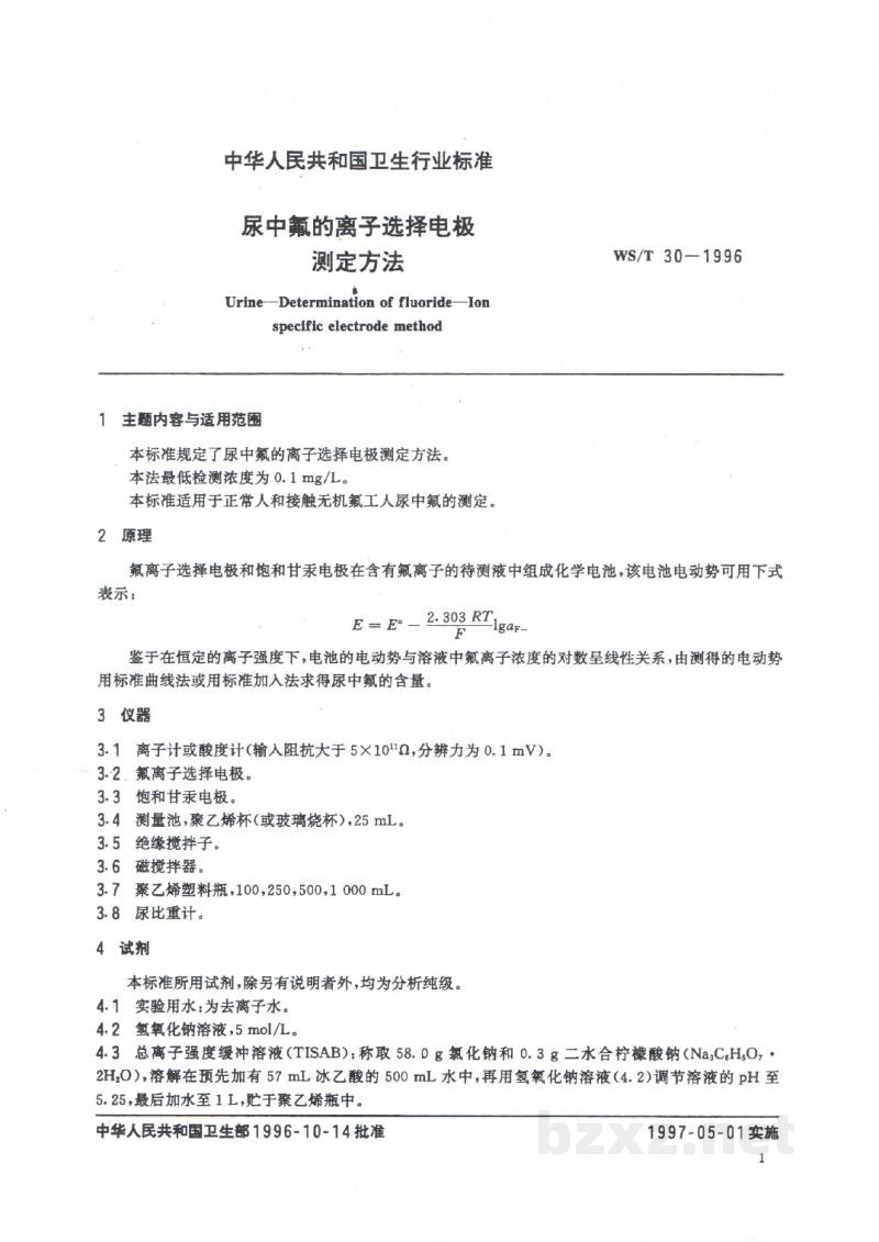 WS/T 30-1996尿中氟的离子选择电极测定方法 WS/T 30-1996尿中氟的离子选择电极测定方法