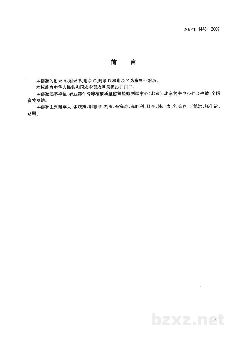 NY/T 1446-2007种公牛饲养管理技术规程 NY/T 1446-2007种公牛饲养管理技术规程
