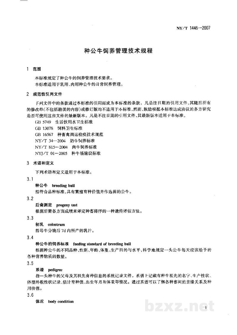 NY/T 1446-2007种公牛饲养管理技术规程 NY/T 1446-2007种公牛饲养管理技术规程