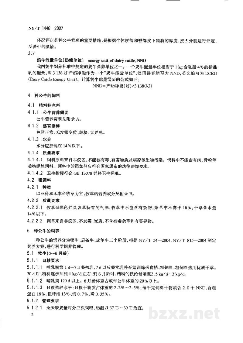 NY/T 1446-2007种公牛饲养管理技术规程 NY/T 1446-2007种公牛饲养管理技术规程