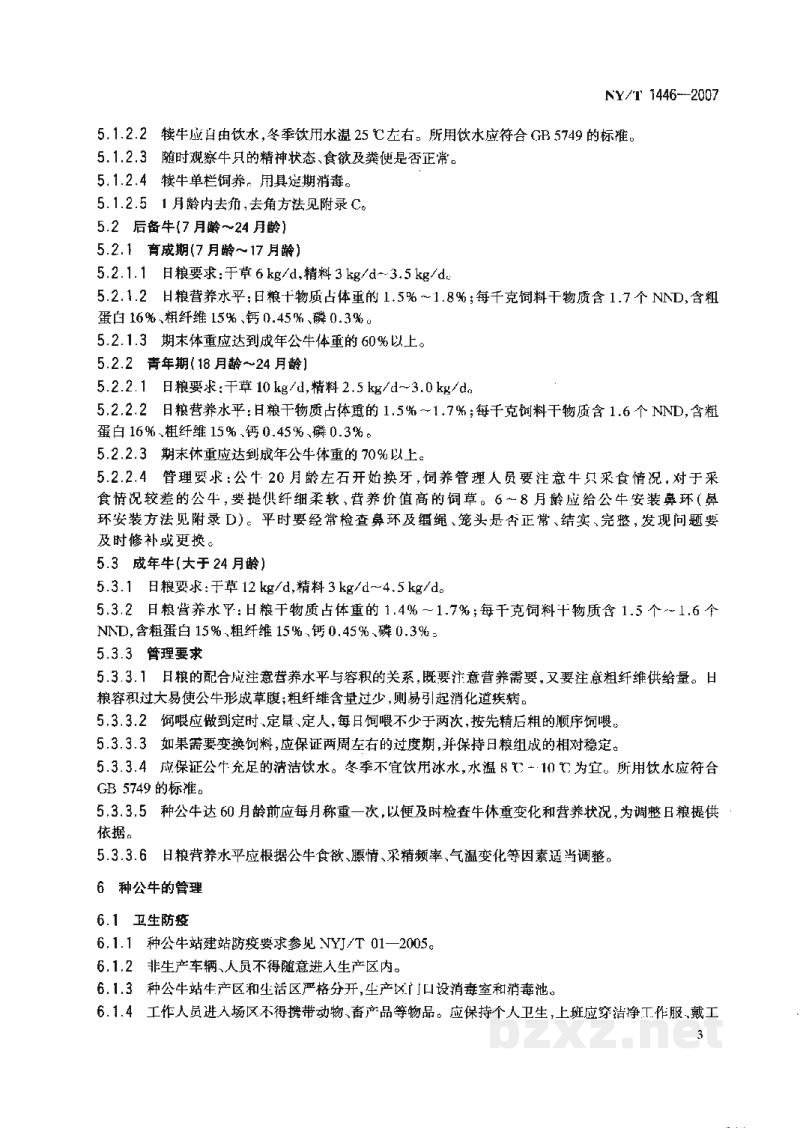 NY/T 1446-2007种公牛饲养管理技术规程 NY/T 1446-2007种公牛饲养管理技术规程