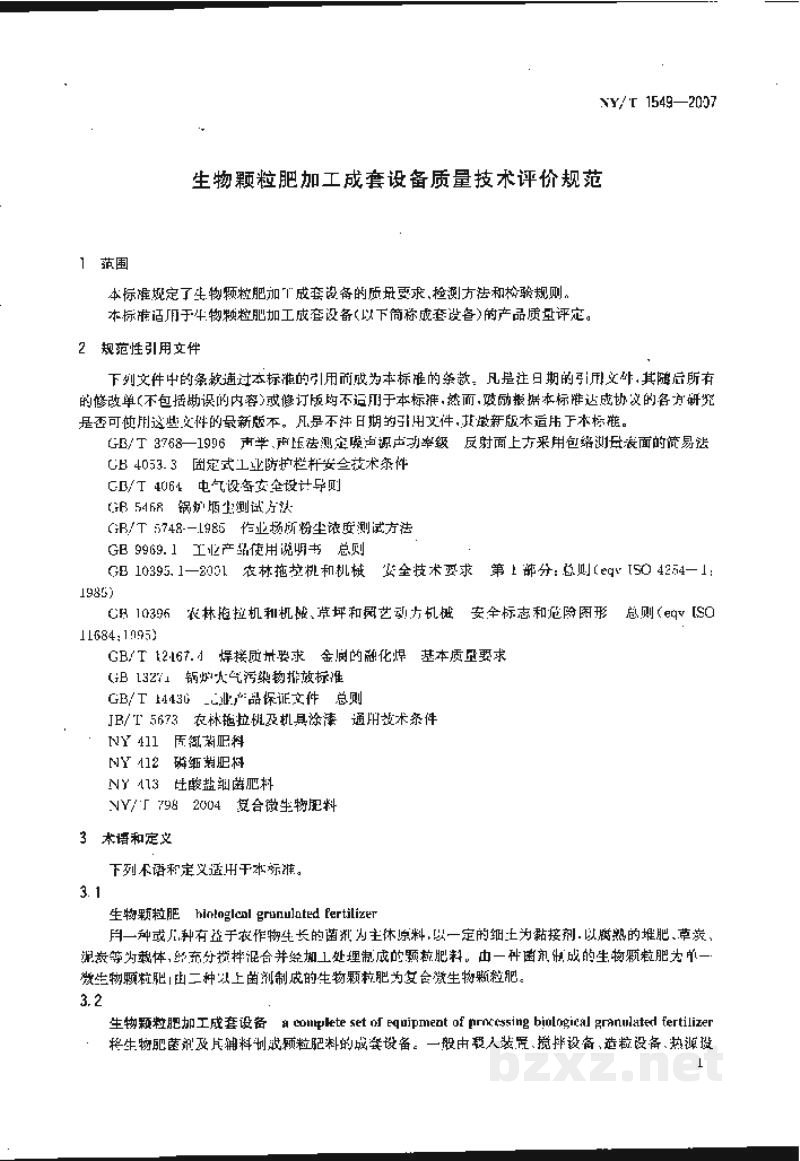 NY/T 1549-2007生物颗粒肥加工成套设备质量技术评价规范 NY/T 1549-2007生物颗粒肥加工成套设备质量技术评价规范