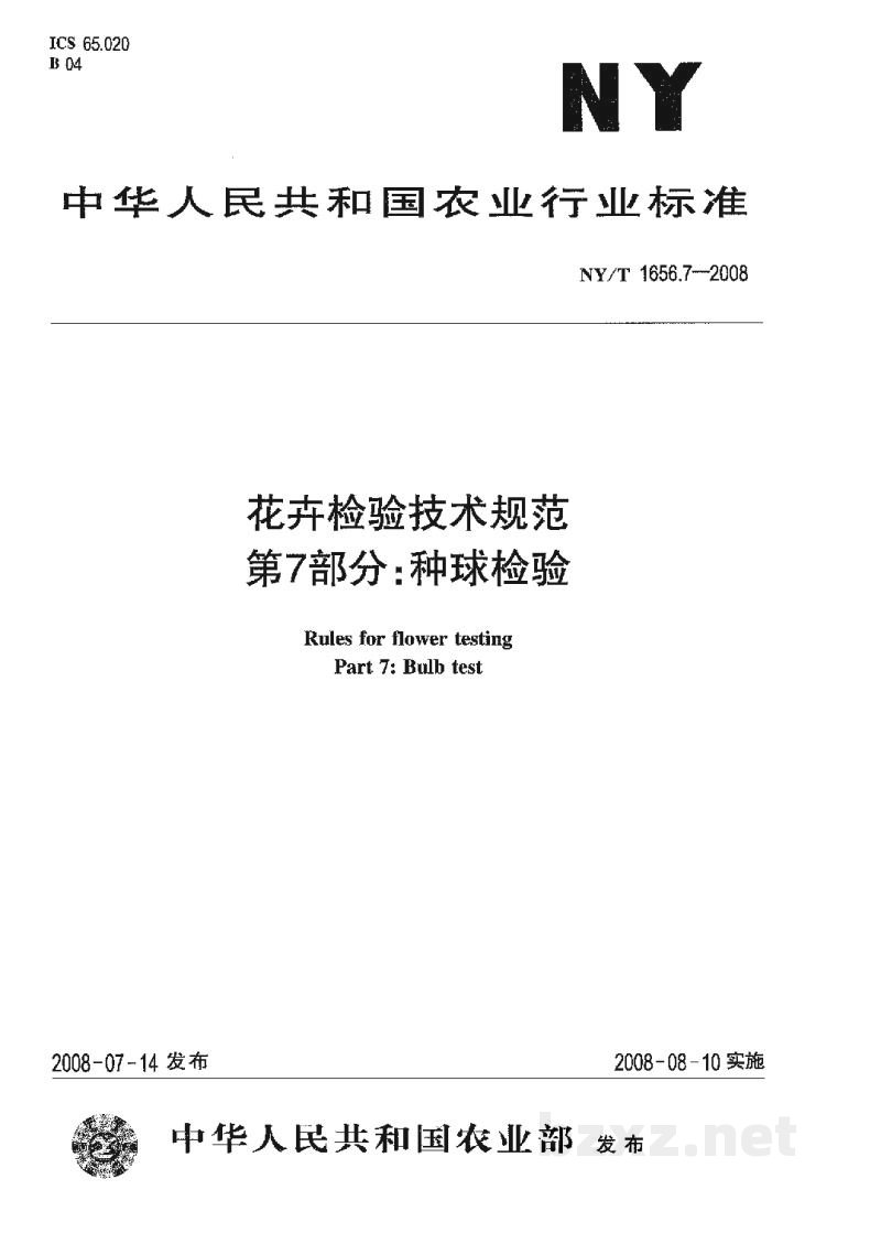 NY/T 1656.7-2008花卉检验技术规范第7部分:种球检验 NY/T 1656.7-2008花卉检验技术规范第7部分:种球检验