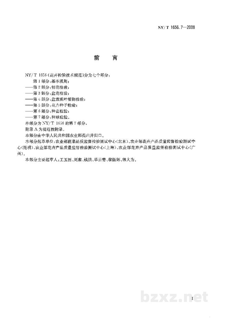 NY/T 1656.7-2008花卉检验技术规范第7部分:种球检验 NY/T 1656.7-2008花卉检验技术规范第7部分:种球检验
