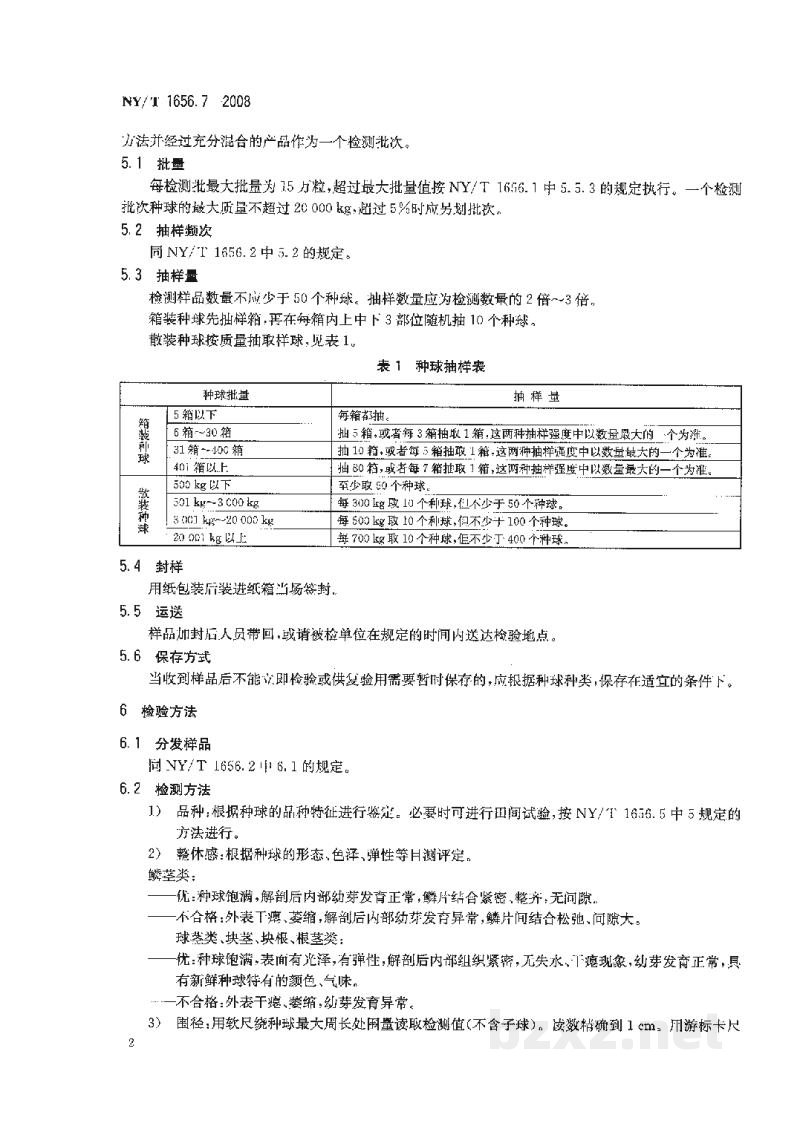 NY/T 1656.7-2008花卉检验技术规范第7部分:种球检验 NY/T 1656.7-2008花卉检验技术规范第7部分:种球检验