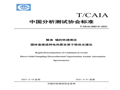 T/CAIASH 014-2021粮食 镉的快速测定 固体直接进样电热蒸发原子吸收光谱法
