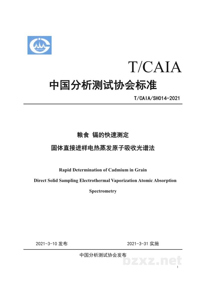 T/CAIASH 014-2021粮食 镉的快速测定 固体直接进样电热蒸发原子吸收光谱法 T/CAIASH 014-2021粮食 镉的快速测定 固体直接进样电热蒸发原子吸收光谱法