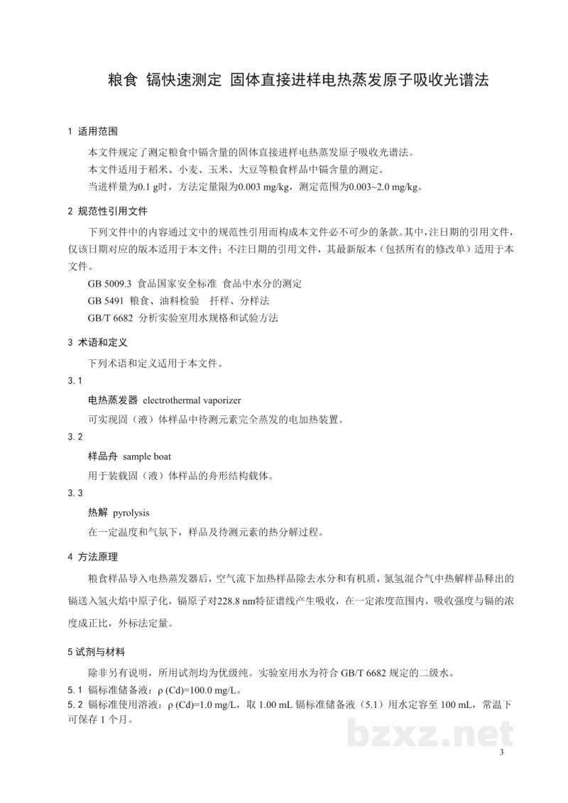 T/CAIASH 014-2021粮食 镉的快速测定 固体直接进样电热蒸发原子吸收光谱法 T/CAIASH 014-2021粮食 镉的快速测定 固体直接进样电热蒸发原子吸收光谱法
