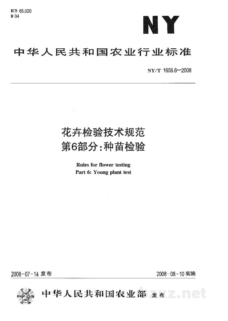 NY/T 1656.6-2008花卉检验技术规范第6部分:种苗检验 NY/T 1656.6-2008花卉检验技术规范第6部分:种苗检验
