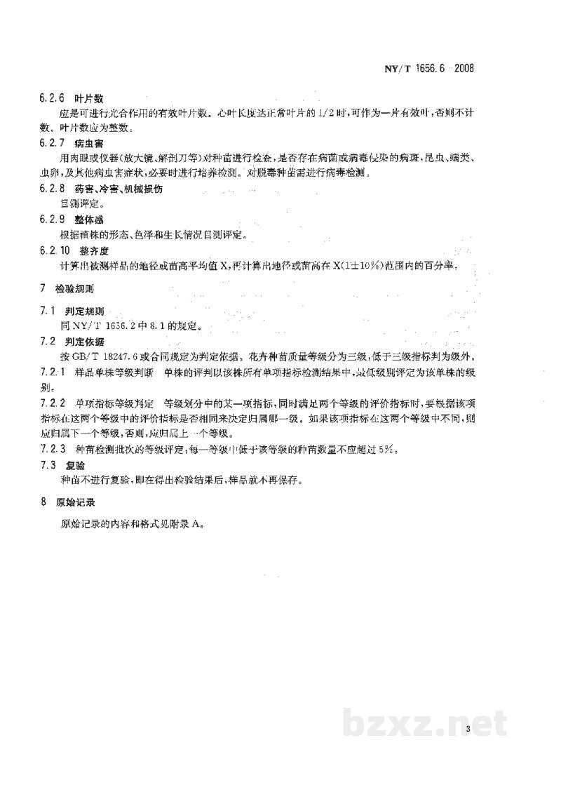 NY/T 1656.6-2008花卉检验技术规范第6部分:种苗检验 NY/T 1656.6-2008花卉检验技术规范第6部分:种苗检验