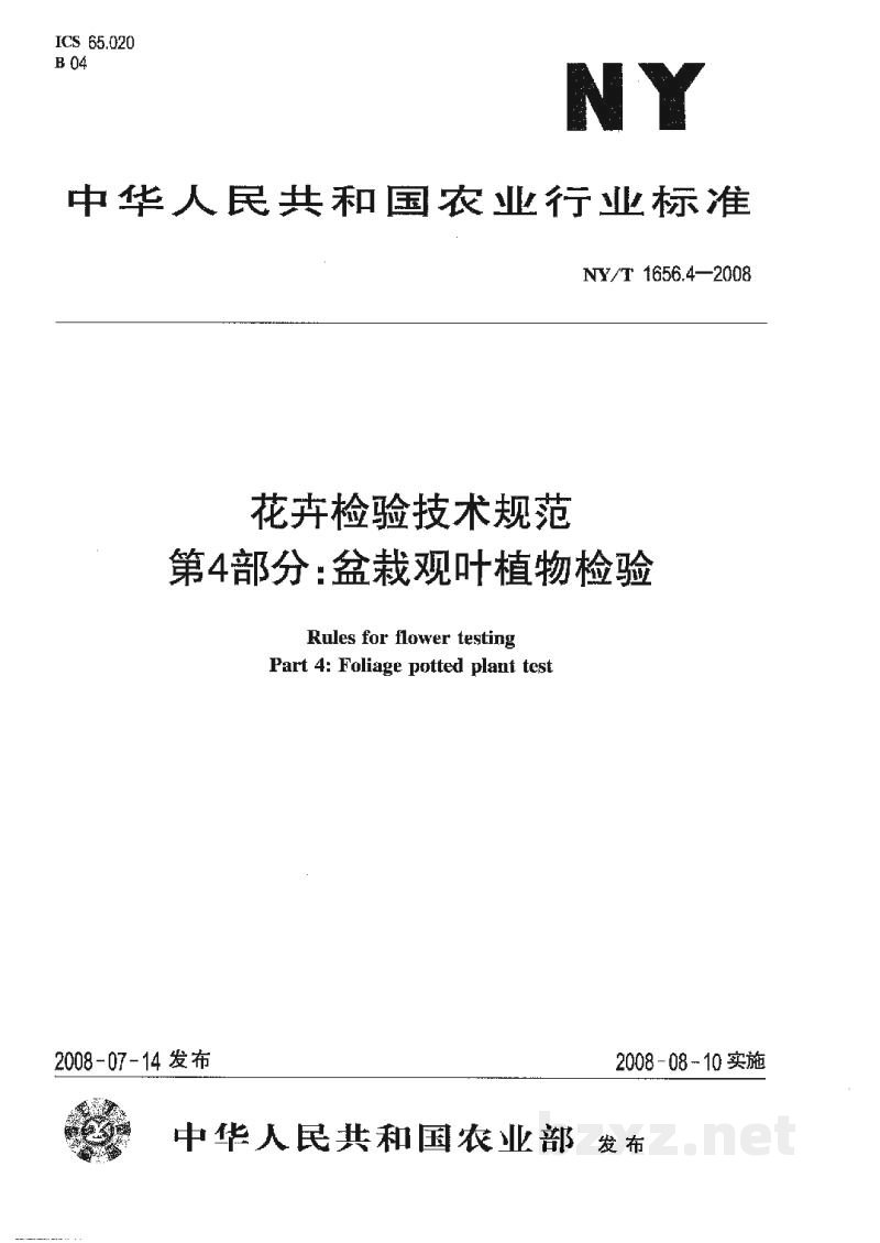 NY/T 1656.4-2008花卉检验技术规范第4部分:盆栽观叶植物检验 NY/T 1656.4-2008花卉检验技术规范第4部分:盆栽观叶植物检验