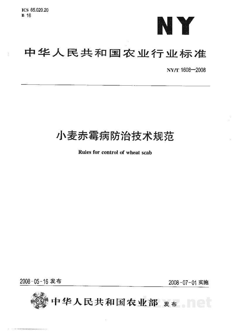 NY/T 1608-2008小麦赤霉病防治技术规范 NY/T 1608-2008小麦赤霉病防治技术规范