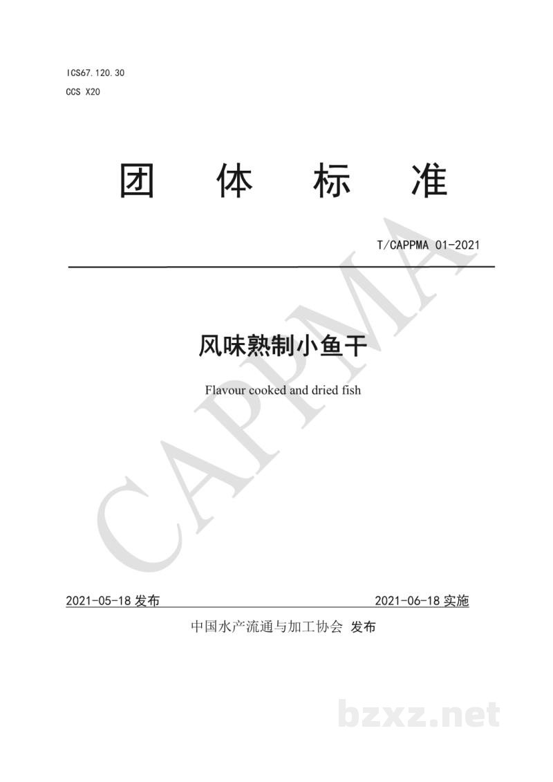 T/CAPPMA 01-2021风味熟制小鱼干 T/CAPPMA 01-2021风味熟制小鱼干