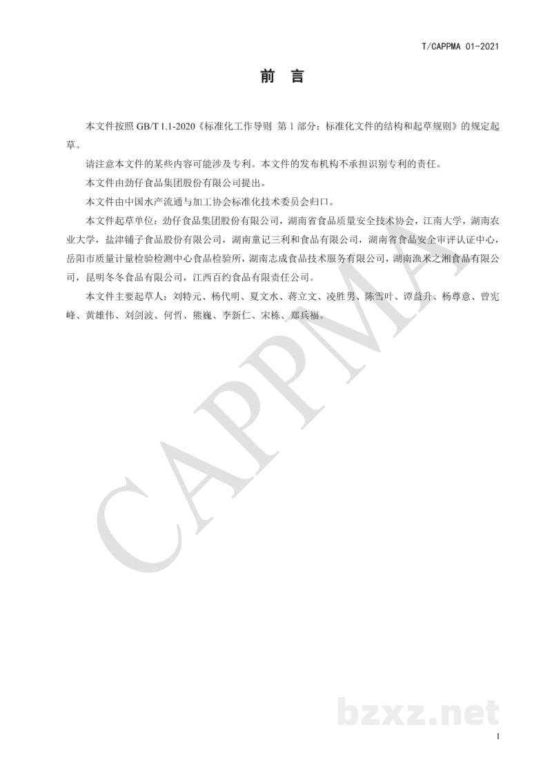 T/CAPPMA 01-2021风味熟制小鱼干 T/CAPPMA 01-2021风味熟制小鱼干