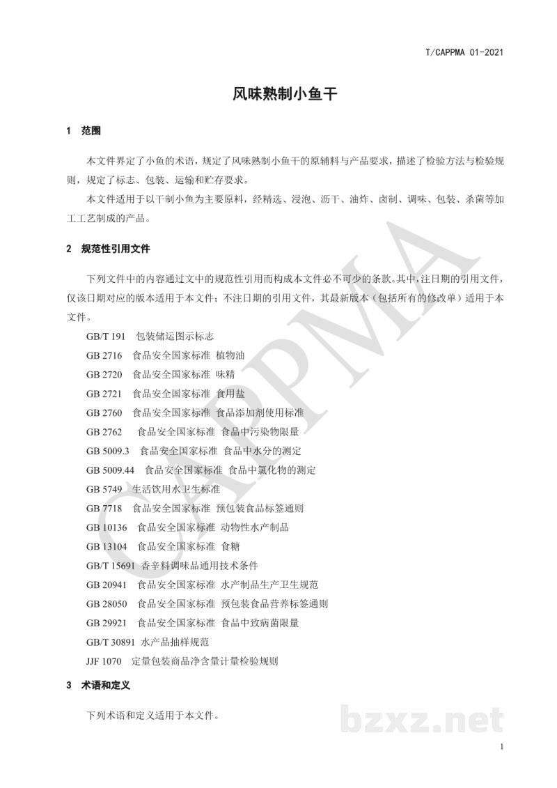 T/CAPPMA 01-2021风味熟制小鱼干 T/CAPPMA 01-2021风味熟制小鱼干