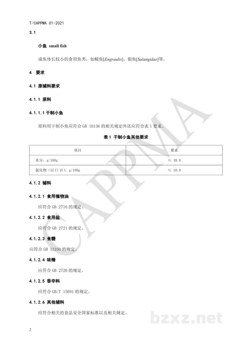 T/CAPPMA 01-2021风味熟制小鱼干 T/CAPPMA 01-2021风味熟制小鱼干