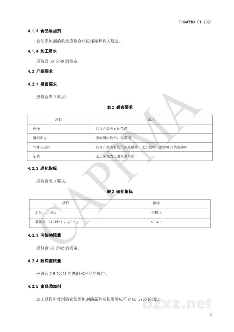 T/CAPPMA 01-2021风味熟制小鱼干 T/CAPPMA 01-2021风味熟制小鱼干