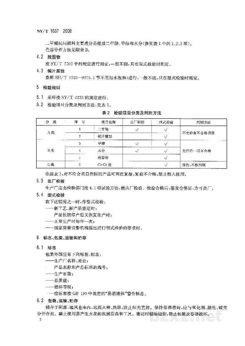 NY/T 1637-2008二甲醚民用燃料 NY/T 1637-2008二甲醚民用燃料