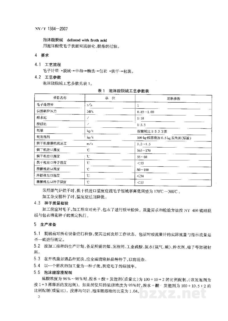NY/T 1384-2007棉种泡沫酸脱绒、包衣技术规程 NY/T 1384-2007棉种泡沫酸脱绒、包衣技术规程