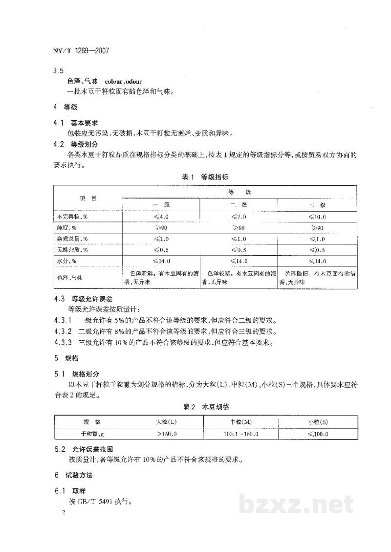 NY/T 1269-2007木豆 NY/T 1269-2007木豆