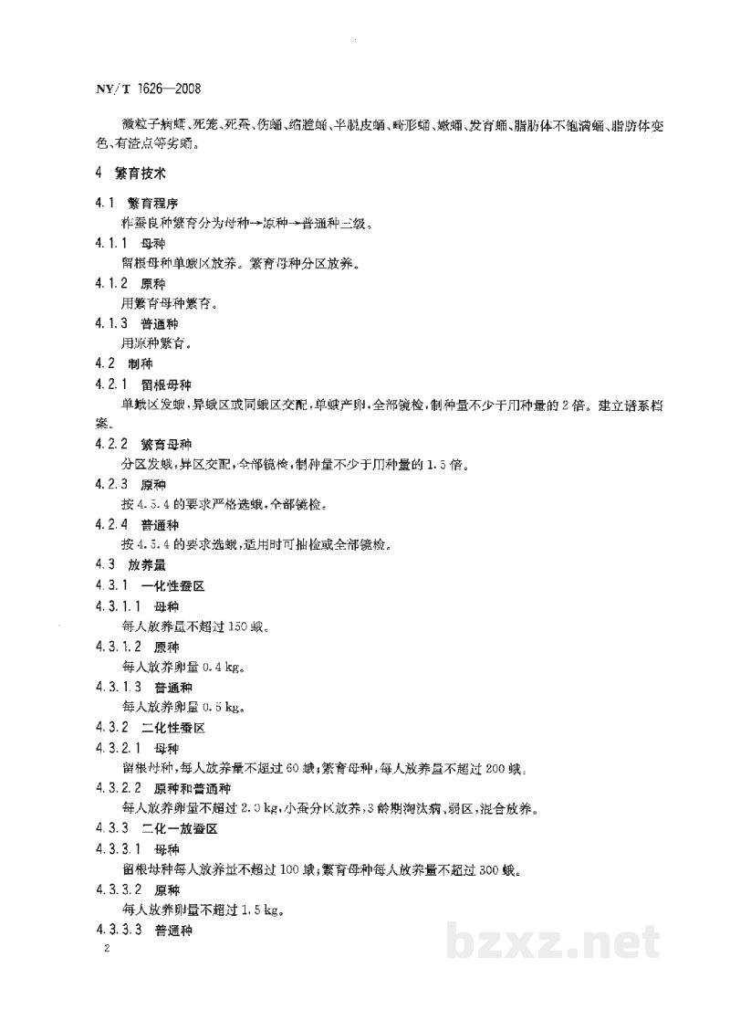 NY/T 1626-2008柞蚕种放养技术规程 NY/T 1626-2008柞蚕种放养技术规程