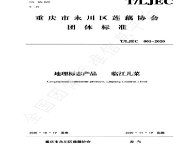 T/LJEC 001-2020地理标志产品 临江儿菜