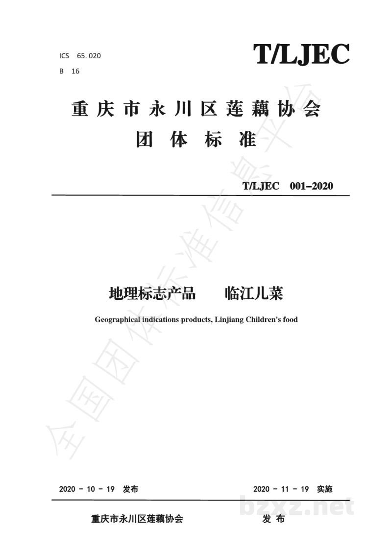 T/LJEC 001-2020地理标志产品 临江儿菜 T/LJEC 001-2020地理标志产品 临江儿菜