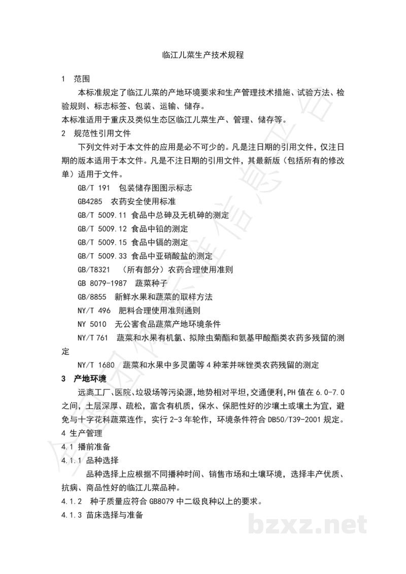 T/LJEC 001-2020地理标志产品 临江儿菜 T/LJEC 001-2020地理标志产品 临江儿菜