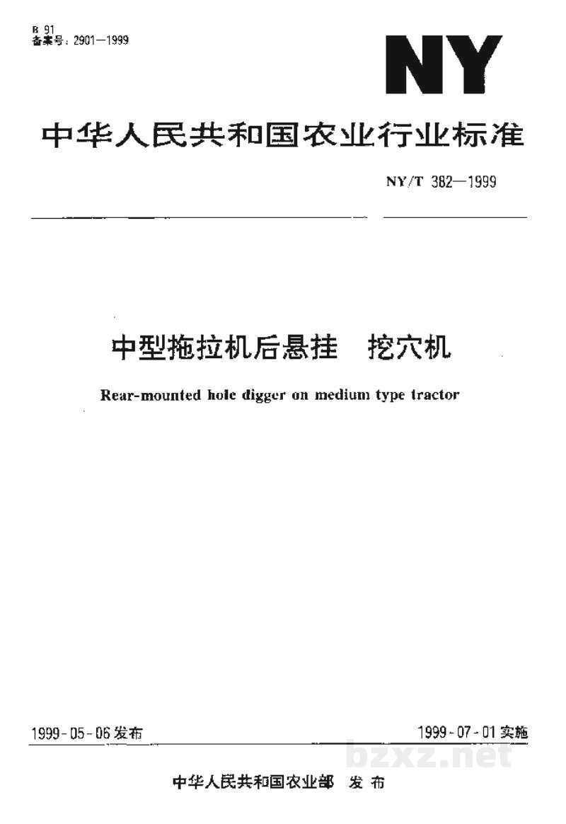 NY/T 382-1999中型拖拉机后悬挂 挖穴机 NY/T 382-1999中型拖拉机后悬挂 挖穴机