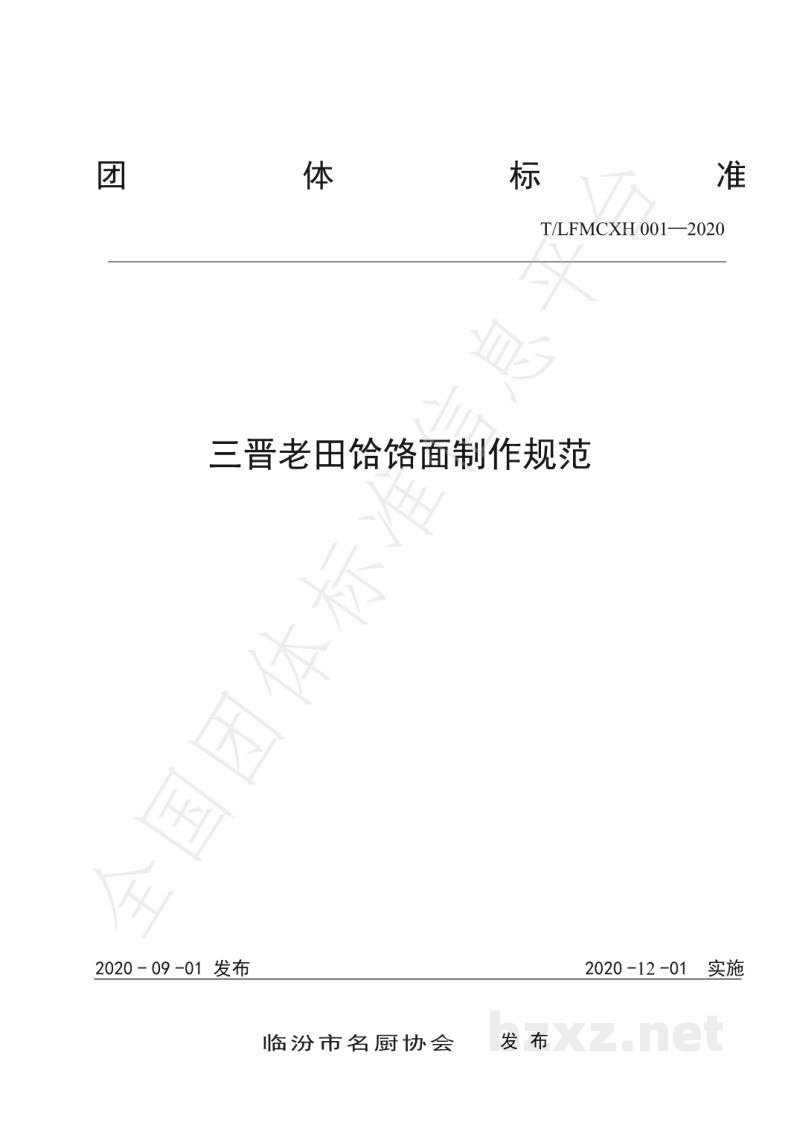 T/LFMCXH 001-2020三晋老田饸饹面制作规范 T/LFMCXH 001-2020三晋老田饸饹面制作规范
