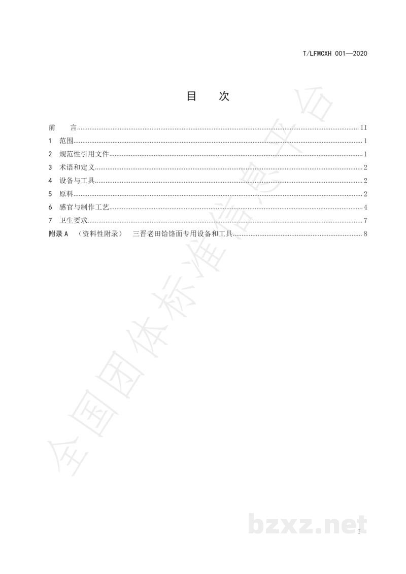 T/LFMCXH 001-2020三晋老田饸饹面制作规范 T/LFMCXH 001-2020三晋老田饸饹面制作规范