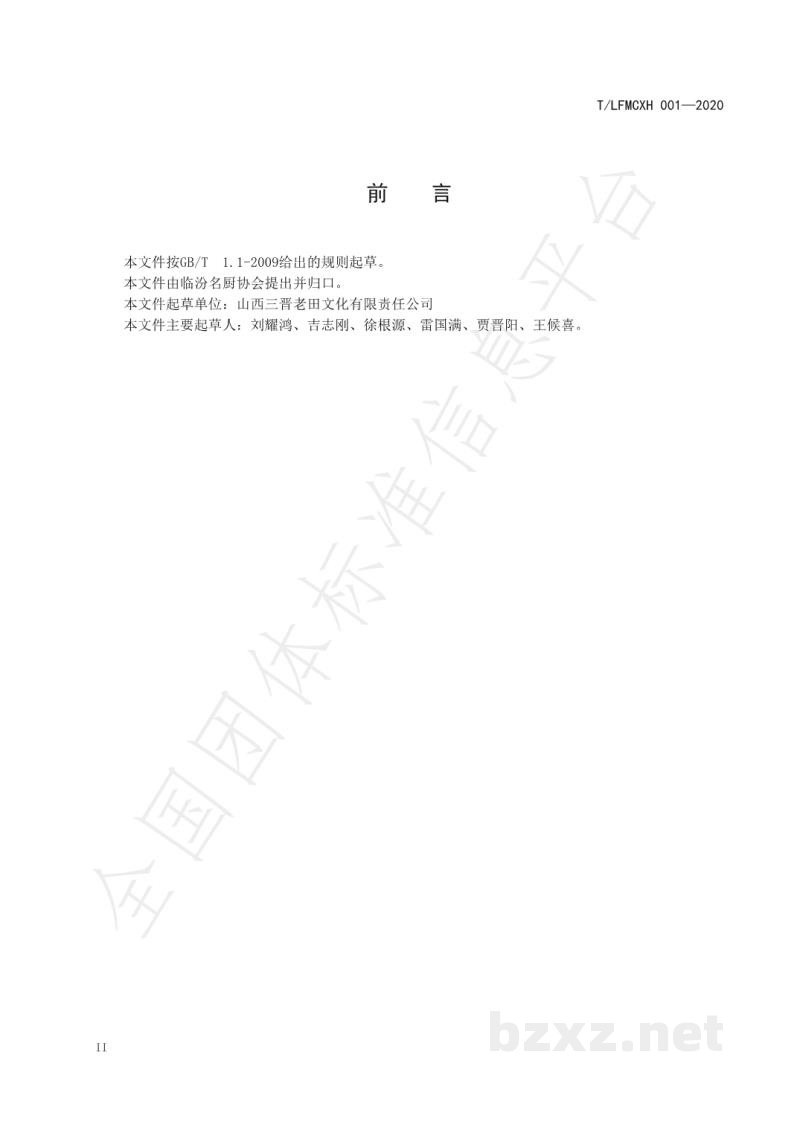 T/LFMCXH 001-2020三晋老田饸饹面制作规范 T/LFMCXH 001-2020三晋老田饸饹面制作规范