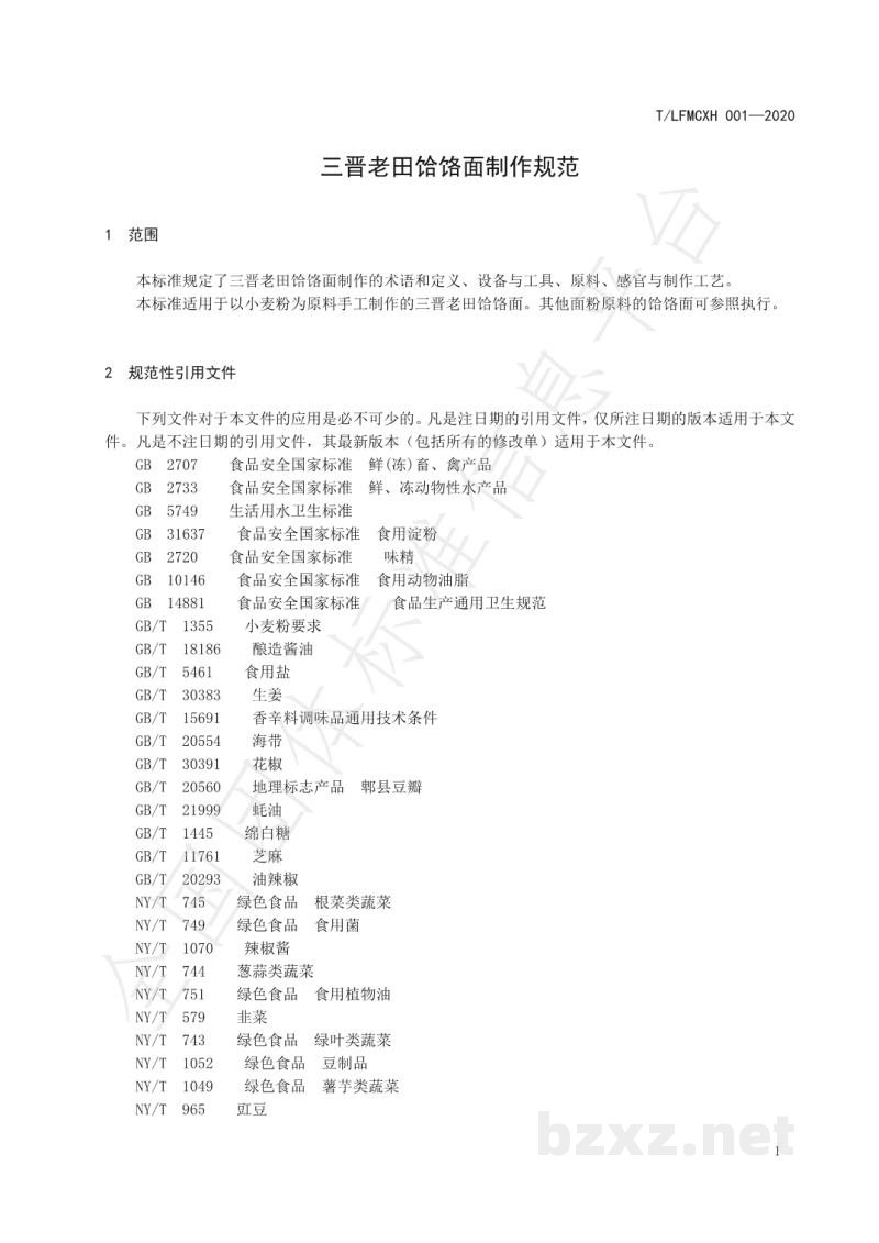 T/LFMCXH 001-2020三晋老田饸饹面制作规范 T/LFMCXH 001-2020三晋老田饸饹面制作规范