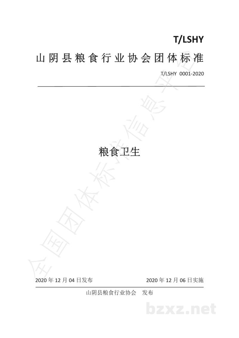 T/LSHY 0001-2020粮食卫生 T/LSHY 0001-2020粮食卫生